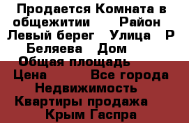 Продается Комната в общежитии    › Район ­ Левый берег › Улица ­ Р.Беляева › Дом ­ 6 › Общая площадь ­ 13 › Цена ­ 460 - Все города Недвижимость » Квартиры продажа   . Крым,Гаспра